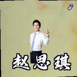 赵思琪