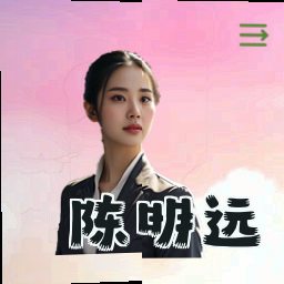 陈明远