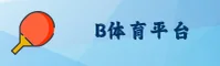 【推荐】b体育官方登录入口APP - 2025新版