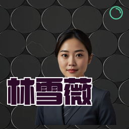 林雪薇